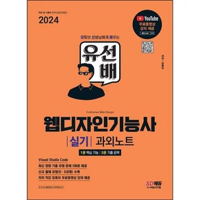 2024 SD에듀 유선배 웹디자인기능사 실기 과외노트, 시대고시기획