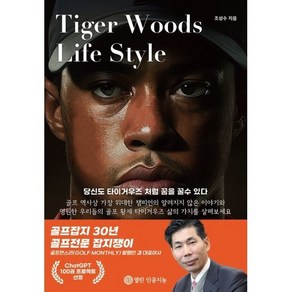 Tige Woods Life Style(타이거우즈 라이프 스타일), 조성수 저, 열린인공지능