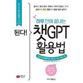 [이지스퍼블리싱]된다! 하루 만에 끝내는 챗GPT 활용법 : 인공지능에게 일 시키고 시간 버는 법 (전면개정2판), 프롬프트 크리에이터, 이지스퍼블리싱