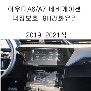 아우디A6 2019-2021년 내비게이션 액정보호 9H 강화유리, 아우디a6 상단+하단 내비게이션 액정보호