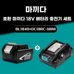 DAGUHAE 호환 마끼다 18V 배터리 충전기 세트 KC인증 국내당일 발송 A/S보증 6개월 BL1840 18V 4.0Ah 4000mAh DC18RC-mini 2.4A, 1세트