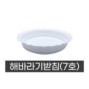 모두다 동그라미 원형 화분받침 화분정리대 플라스틱 해바라기받침(7호), 1개