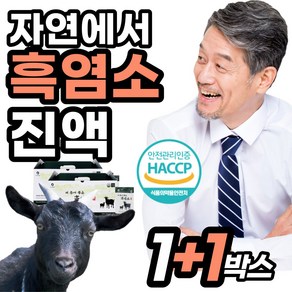 아라키돈산 흙염소 흑염소엑기스 마시는 여성 흑영소 보양식 농장 국내산 몸보신 음식 여름철 혹염소 기력 저하 기운 이 없을때 먹는 노인 어르신 중년 남자 여자 선물 좋은 진액, 2박스, 2.4L