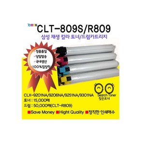 삼성 CLT-809 R809 삼성칼라재생토너 드럼카트리지 CLX9201NA clx9206NA CLX9251NA CLX9301NA삼성칼라복합기 비정품토너, 1개, CLT-K809S[검정토너]