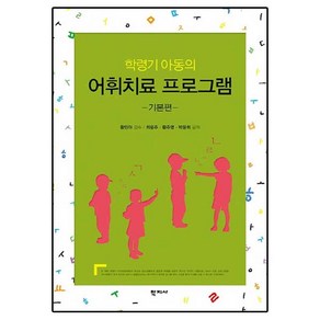 학령기 아동의 어휘치료 프로그램: 기본편, 학지사, 최용주,황주영,박용희  공저