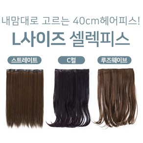 L사이즈 여자 헤어피스 붙임머리 똑딱이 패션 가발 40cm 낱개 셀렉 피스, 1개, L(똑딱이 5개) 내츄럴 브라운 루즈웨이브