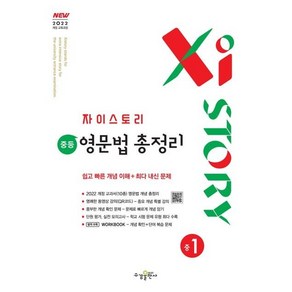 Xistoy 자이스토리 중등 영문법 총정리 중1 (2025년) : 2022 개정 교육과정, 영어영역, 중등1학년