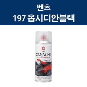 벤츠 197 옵시디안블랙 카 페인트 스프레이 도색 차량 도장 스크래치 기스 락카 라카, 벤츠 197 옵시디안블랙 스프레이, 1개