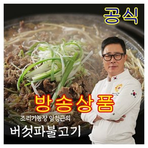 [KT알파쇼핑]임성근 소등심 버섯파 불고기 300g, 10개