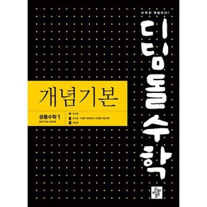 디딤돌수학 개념기본 공통수학 1 -2022 개정 교육과정, 수학영역