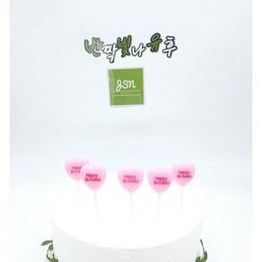 하트초 생일초 이벤트용 생일케이크장식 5개입, 핑크