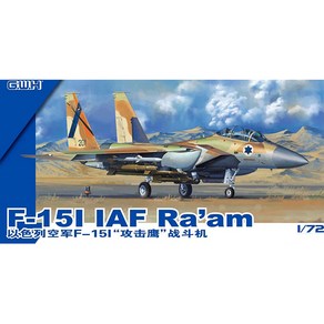 CWL7202 1대72 F-15I 라암 - 이스라엘 공군 사양, 1개