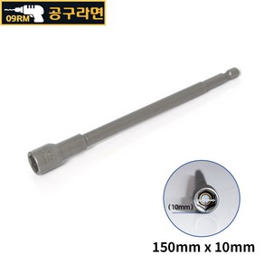 공구라면 ( 09RM ) 자석 육각 비트 소켓 150mm 복스알, [선택07] 150x10mm, 1개