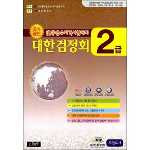 국가공인 한자급수자격시험대비 대한검정회 2급 (8절), 국가공인 한자급수자격시험대비 대한검정회 2급(8절)