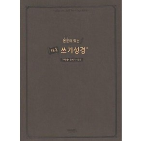 본문이 있는 채움 쓰기성경: 구약 1(창세기-삼상), 아가페출판사