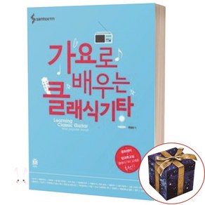 가요로 배우는 클래식 기타 / 삼호ETM