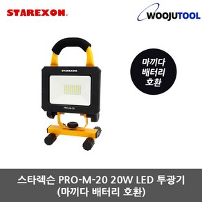 스타렉슨 LED투광기 PRO-M-20 20W 마끼다 배터리 전용, 1개