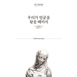 우리가 얼굴을 찾을 때까지:정본 C. S. 루이스 클래식, 홍성사