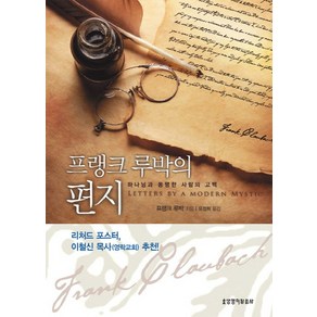 프랭크 루박의 편지:하나님과 동행한 사람의 고백