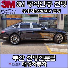 3M공식인증점 부산사상구 자동차썬팅 대성자동차 - 승용차 소형SUV 썬팅필름, DK, 썬루프(일반)