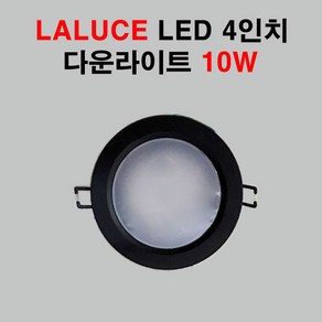 라루체 LED 4인치 다운라이트 10W 블랙 매입등 검정테두리