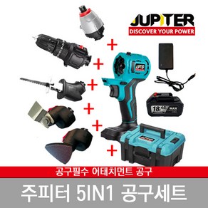 콤보 세트 (컷소+충전드릴+샌더기+임팩드릴+멀티커터) 1대로 최대 10종 공구 색상랜덤, 주피터 콤보 베어툴 배터리X-충전기X, 1개