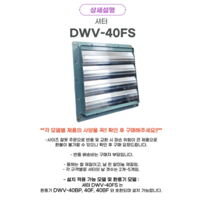 셔터 DWV-40FS(외형크기:490X490mm) 적용가능모델 40BP 40DRBF 40DRF 날 갯수 4개./몸체: 철 재질/ 날: 알미늄 재질