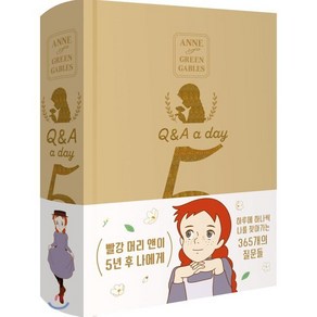 빨강 머리 앤이 5년 후 나에게: Q&A a day(램스킨 리미티드 에디션), 더모던, 더모던 편집부