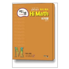 Hi Math 하이 매쓰 고등 미적분 (2024년)