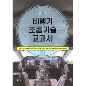비행기 조종 기술 교과서:비행기 마니아를 위한 엔진 스타트 이륙 크루즈 착륙 최첨단 비행 조종 메커니즘 해설, 보누스, 나카무라 간지