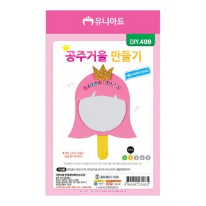 유니아트 1800 공주거울 만들기, 4개