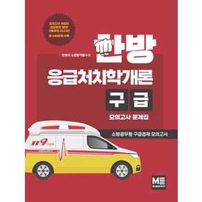 한방 응급처치학개론 구급 모의고사 문제집:소방공무원 구급경채 모의고사, 메디컬에듀케이션