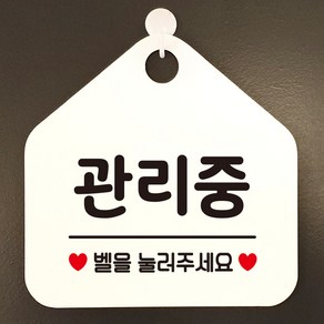 제제데코 부재중 셀프 영업중 오픈 카페 사무실 안내판 팻말 표지판 문패 제작 349관리중벨을눌러주세요오각20cm, 349관리중벨을눌러주세요오각형 단면(포맥스화이트+문구블랙), 1개