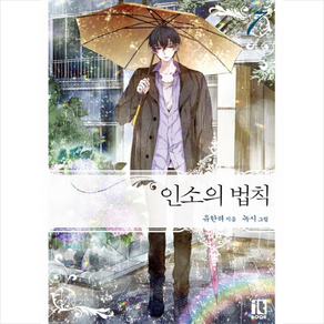 인소의 법칙 7:, 잇북(it book), 유한려 저