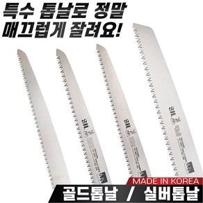 국산 대건 골드톱날 실버톱날 300mm~460mm 톱날만 판매 나무톱날 농업용 가지치기용