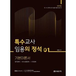 2025 특수교사 임용의 정석 기본이론서 1 박해인 미래가치, 선택안함