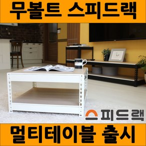 스피드랙 사이드선반 2단 400x400x420, 화이트