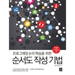 프로그래밍 논리 학습을 위한순서도 작성 기법, 북스홀릭퍼블리싱