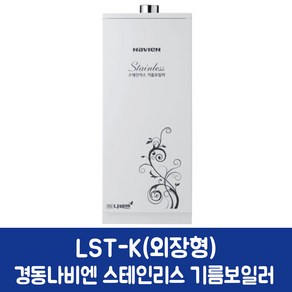 경동나비엔 스텐 기름보일러 (가정용), LST-17K 외장형 (20~25평)