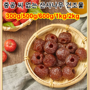 300g/500g 씨없는 무핵 산사 열매 간식 산사나무 열매 두꺼운 산사육/쫄깃쫄깃/새콤달콤 1kg 500g 1개, 300g, 500g