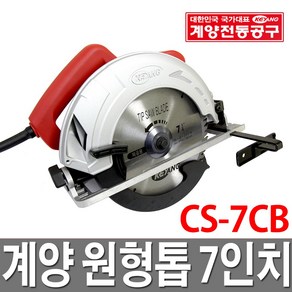 원형톱 CS-7CB KEYANG-계양전기/공구몰/전