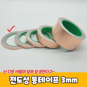 전도성 동테이프 3mm