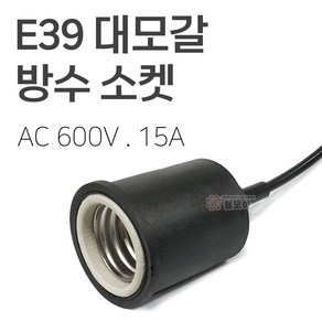 E39 대모갈 방수 소켓 고무코팅 고무소켓 15A 전구, E39 대모갈 고무 방수 소켓, 1개