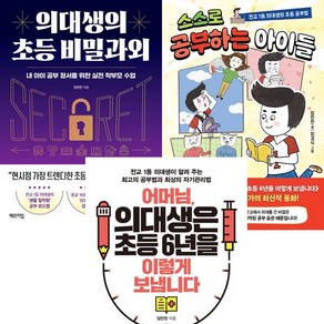 임민찬 3권세트 - 의대생의초등비밀과외 ＋ 스스로공부하는아이들 ＋ 어머님의대생은초등6년을이렇게보냅니다