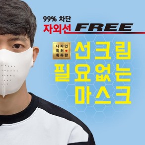 [국내생산] 끈적이는 썬크림 대신 99%자외선차단 스포츠마스크 빨아쓰는 마스크 UV차단 골프 파크골프 테니스 등산 운전 캠핑 낚시 조깅 축구 야외활동 패션마스크, 연한아이보리, M(일반남성)