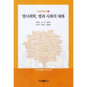 법사회학 법과 사회의 대화, 다산출판사