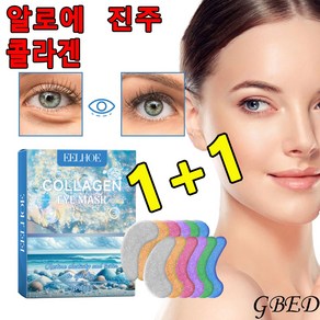 GBED 주름개선 골드 콜라겐 아이패치 1+1 눈밑 눈가 패치 눈수분팩 눈밑주름 팔자주름 다크써클 잔주름 패치 아이케어, 2개, 12개입