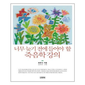 김영사 너무 늦기 전에 들어야 할 죽음학 강의 (마스크제공), 단품, 단품