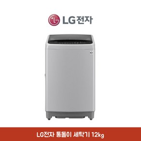 LG전자 통돌이 일반세탁기 12kg 인버터모터