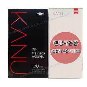 맥심 카누 마일드 로스트 아메리카노 미니 100T+ 랜덤 텀블러(1개), 0.9g, 100개입, 1개